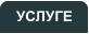 УСЛУГЕ