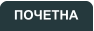 ПОЧЕТНА