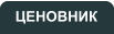 ЦЕНОВНИК