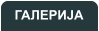 ГАЛЕРИЈА