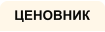 ЦЕНОВНИК