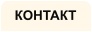 КОНТАКТ