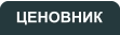 ЦЕНОВНИК