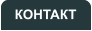 КОНТАКТ