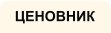 ЦЕНОВНИК