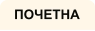ПОЧЕТНА