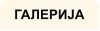 ГАЛЕРИЈА
